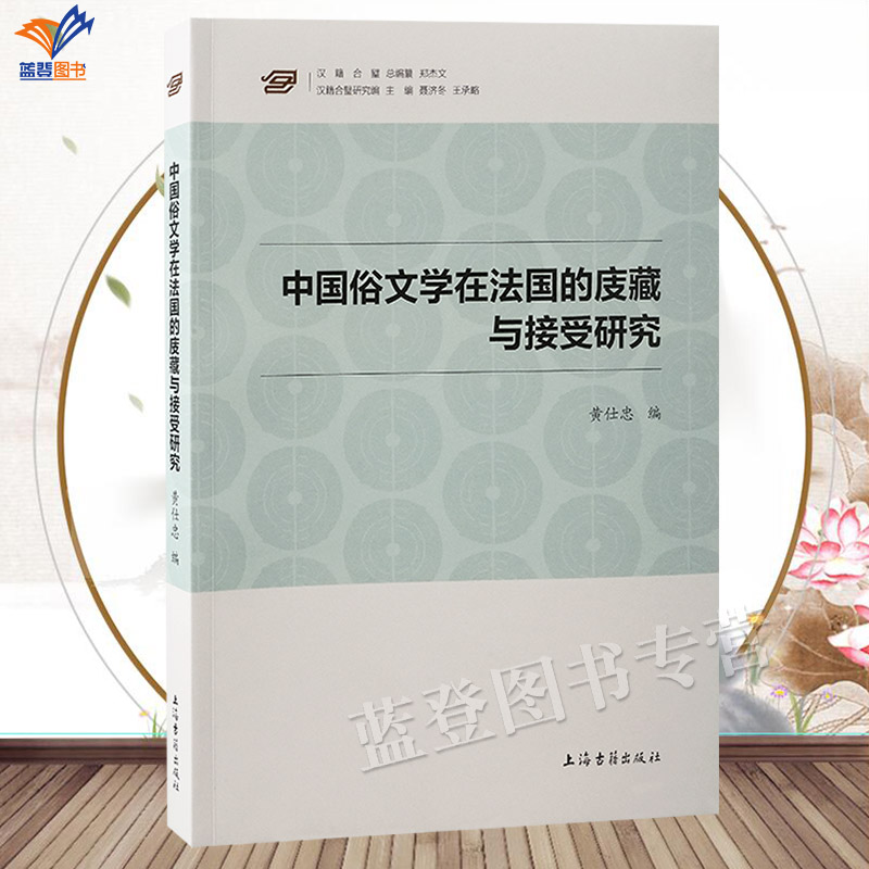 正版包邮中国俗文学在法国的庋藏