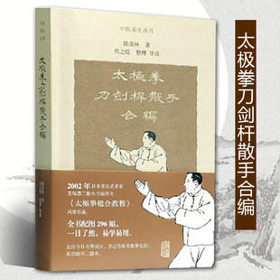 太极拳刀剑杆散手合编 养生功法陈炎林导读养生书籍传承有序导引养生身心健康sm上海古籍出版 社 修订本太极拳书籍经典