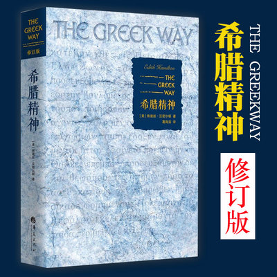 正版包邮 希腊精神 修订版 美依迪丝·汉密尔顿著 葛海滨译 西方宗教 欧洲史社科 希腊的文化 思想外国文学书籍 华夏出版社