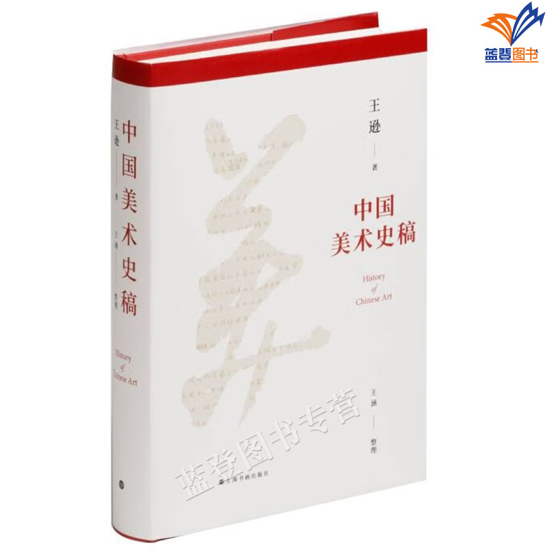 中国美术史稿王逊著圆脊精装正版包邮上海书画社艺术理论两百余件珍贵文物彩图中国美术史讲义考古美术史学理论美术史考古图书籍-封面