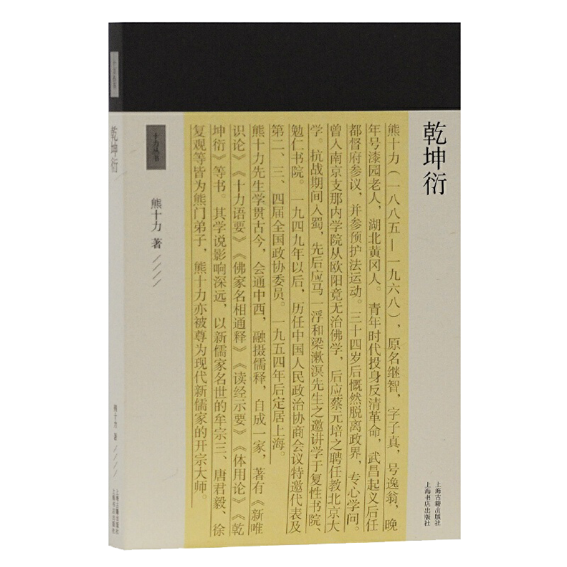 乾坤衍十力丛书十力丛书新儒家开宗大师熊十力代表作熊十力哲学三部曲之一佛道新唯识论唯识学概论上海古籍出版社