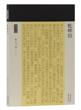 乾坤衍十力丛书十力丛书新儒家开宗大师熊十力代表作熊十力哲学三部曲之一佛道新唯识论唯识学概论上海古籍出版社