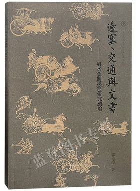 边塞交通与文书肩水金关汉简研究