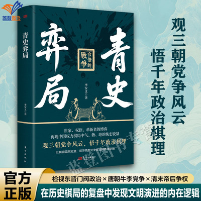 新书青史弈局李安义观三朝党争风
