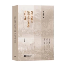 西洋传教士汉语方言学著作书目考述增订本游汝杰著语言文字运用语文语言文字应用汉语方言语言研究民族语文方言上海教育出版社