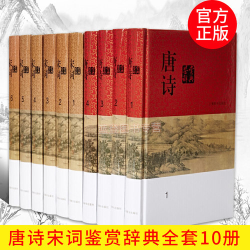 唐诗宋词鉴赏辞典上海辞书出版社 (分卷本·全十册)中国古诗词大全集正版诗词鉴赏书籍唐诗宋词全集国学工具书