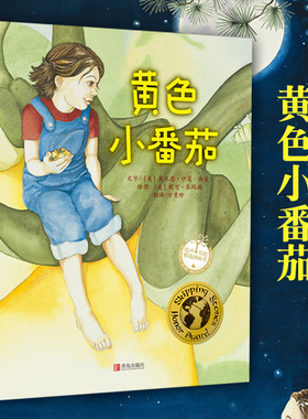 黄色小番茄书儿童绘本 绘本故事书 6-12岁绘本故事儿童卡通漫画书童书少儿图画故事丛书小学生课外阅读正版包邮