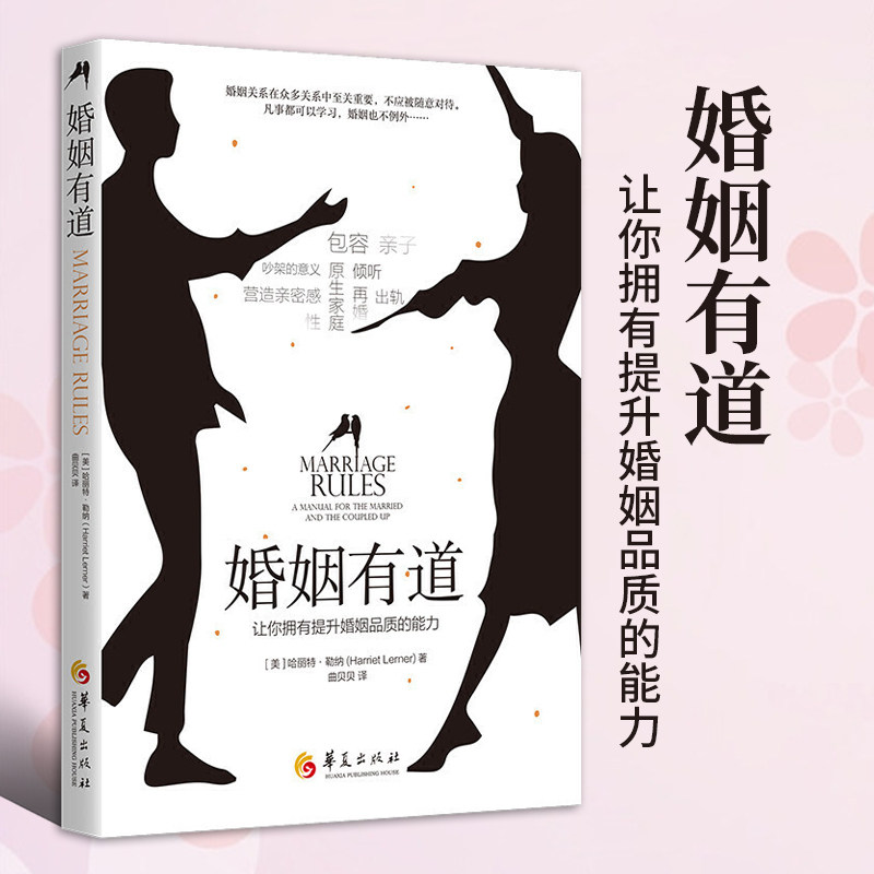 婚姻有道学习婚姻的特有语言让你拥有提升婚姻品质的能力婚姻情感类书籍婚姻家庭书籍经营婚姻心理学书籍两性关系包邮华夏出版社 - 实物图