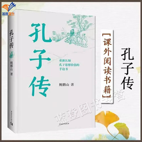 正版包邮孔子传精装鲍鹏山著孔子