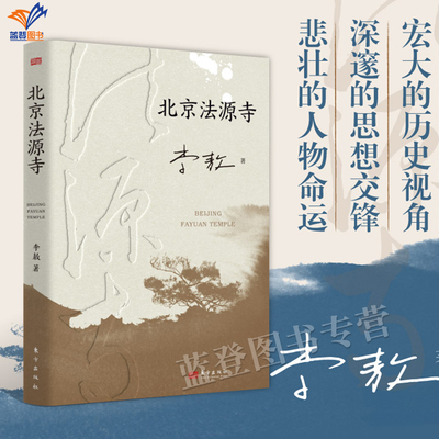 正版包邮北京法源寺台湾知名作家