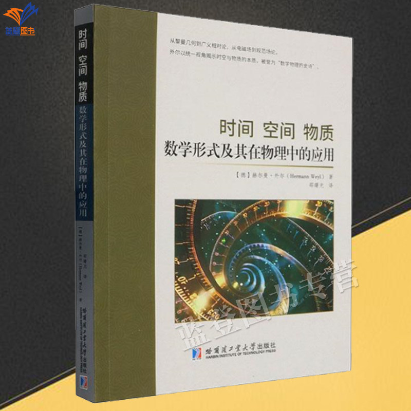 新书包邮时间空间物质数学形式及其在物理中的应用赫尔曼外尔著正版数学物理时空理论物理欧几里得力学基本方程哈尔滨工业大学出版
