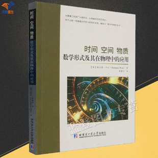 新书包邮时间空间物质数学形式及其在物理中的应用赫尔曼外尔著正版数学物理时空理论物理欧几里得力学基本方程哈尔滨工业大学出版