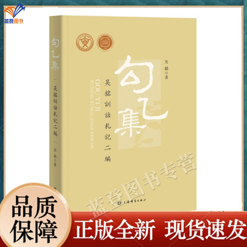 新书勾乙集吴铭训诂札记二编吴铭著正版包邮上海辞书出版社训诂研究汉语言文字社会科学语言文字学古文字与中华文明传承发展图书籍