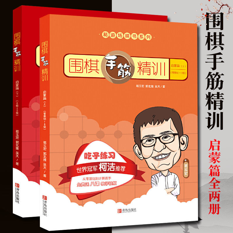 围棋手筋精训启蒙篇上下全2册葛玉宏葛道场棋书围棋儿童初学者套装手筋专项训练大全围棋入门书籍围棋教程速成围棋围棋书籍青岛