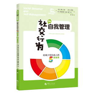 社交行为和自我管理给青少年和成人的5级量表 美卡丽邓恩比龙社交书籍人际交往社交沟通技巧书籍人际沟通社交书籍正版华夏出版社