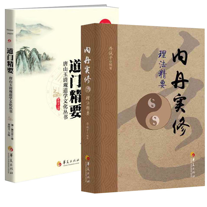 通俗读物中国传统道家哲学经典道教入门中国道教大众哲学华夏出版社