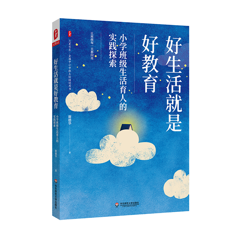 好生活就是好教育小学班级生活育人的实践探索正版包邮谢德华著文教教学方法及理论教育普及华东师范大学出版社中小学用书教育理论