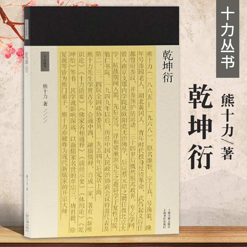 乾坤衍十力丛书十力丛书新儒家开宗大师熊十力代表作熊十力哲学三部曲之一佛道新唯识论唯识学概论上海古籍出版社
