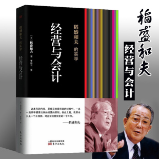 实学凡是成功引入阿米巴经营模式 稻盛和夫 经营与会计平装 企业无不贯彻执行了稻盛和夫 包邮 会计七原则企业管理培训东方出版