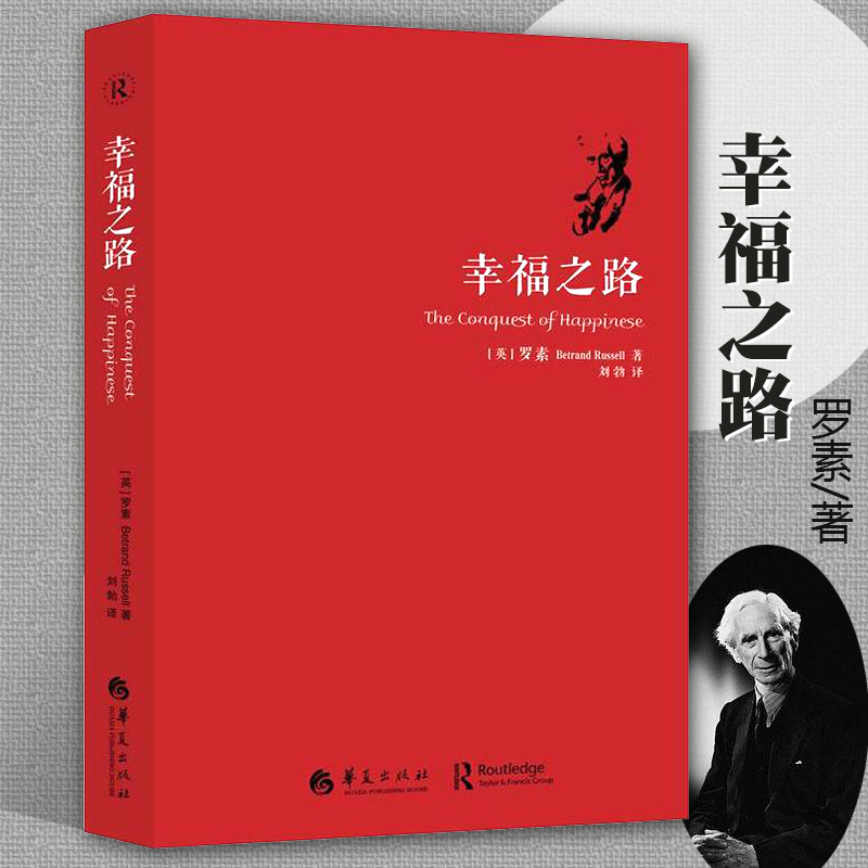 幸福之路人生智慧丛书罗素为你开启幸福的大门摆脱那些不幸福的因素人生智慧丛书幸福之路人生哲学心理学华夏出版社 书籍/杂志/报纸 心灵与修养 原图主图