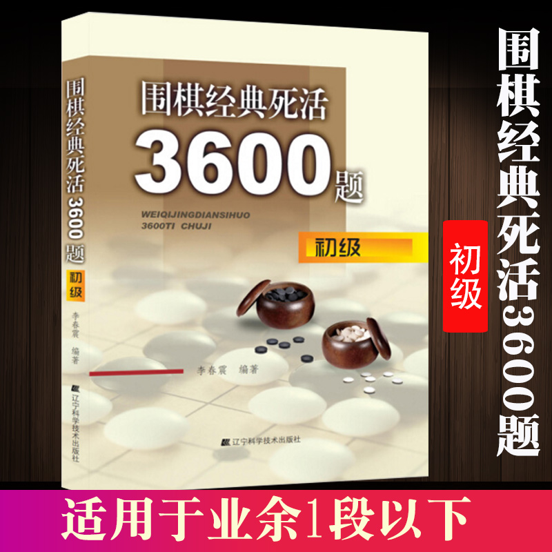 围棋经典死活3600题初级