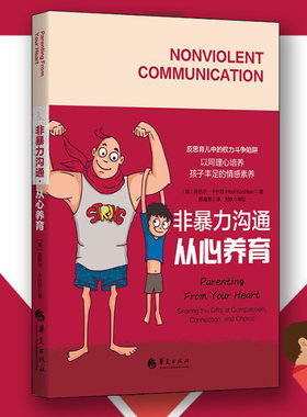 非暴力沟通从心养育华夏出版社亲子家教家教方法家庭教育家教方法 家教理论 素质教育 亲子关系 心理疏导 培育男孩 培育女孩