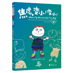 焦虑变小变小第二版卡丽邓恩比龙著表情绪焦虑儿童家庭教育育儿书籍儿童情绪管理书籍情绪管理与性格培养情绪控制方法华夏出版社