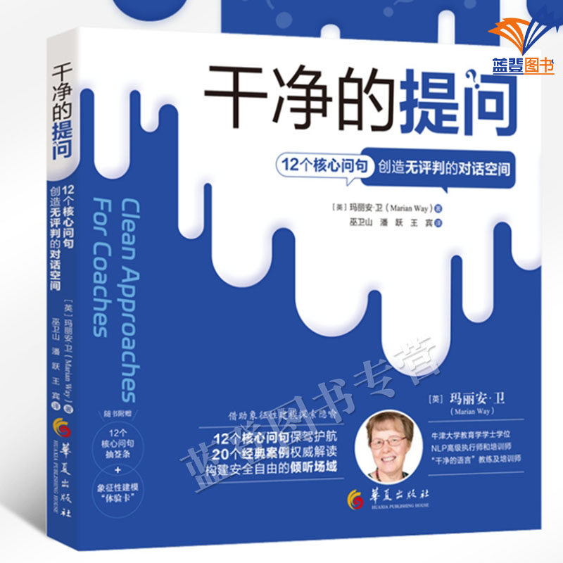 正版包邮干净的提问12个核心问句创造无评判的对话空间20个经典案例权威解读建模探索隐喻构建安全自由倾听场域人际沟通华夏出版社,书籍/杂志/报纸,人际沟通,淘宝优惠券,粉丝福利购,淘宝优惠卷
