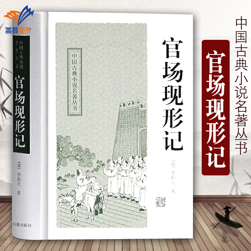 正版官场现形记 无删减中国古典小说名著丛书 [清]李伯元著 冷时峻标点 中国官场故事晚清历史近代中国史正版书籍 上海古籍出版社