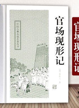 正版官场现形记 无删减中国古典小说名著丛书 [清]李伯元著 冷时峻标点 中国官场故事晚清历史近代中国史正版书籍 上海古籍出版社