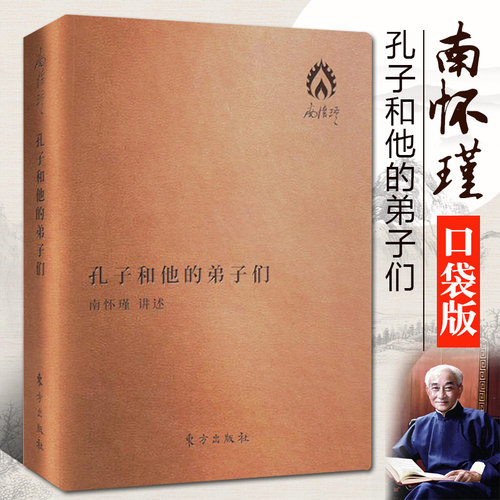 正版包邮 孔子和他的弟子们 南怀瑾 袖珍版 口袋书 皮面口袋版文化书籍堪称《论语别裁》精华版平凡可爱真实的孔子