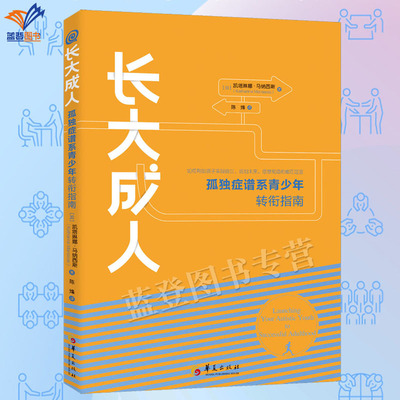 正版包邮长大成人孤独症谱系青少