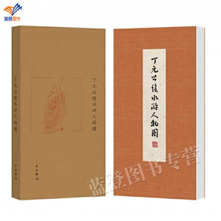 丁元公绘水浒人物图正版包邮艺术收藏鉴赏书画人物画经折装澹远乐安丁元公工笔水浒天罡酒牌人名四色彩印对原稿进行释文书上海辞书