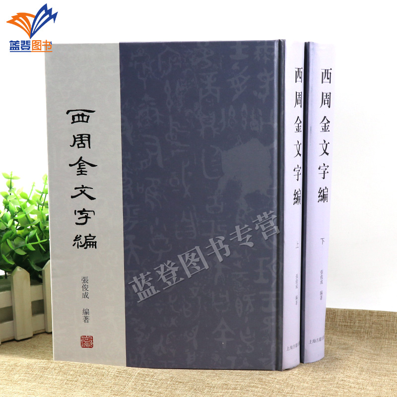 正版包邮西周金文字编全二册精装