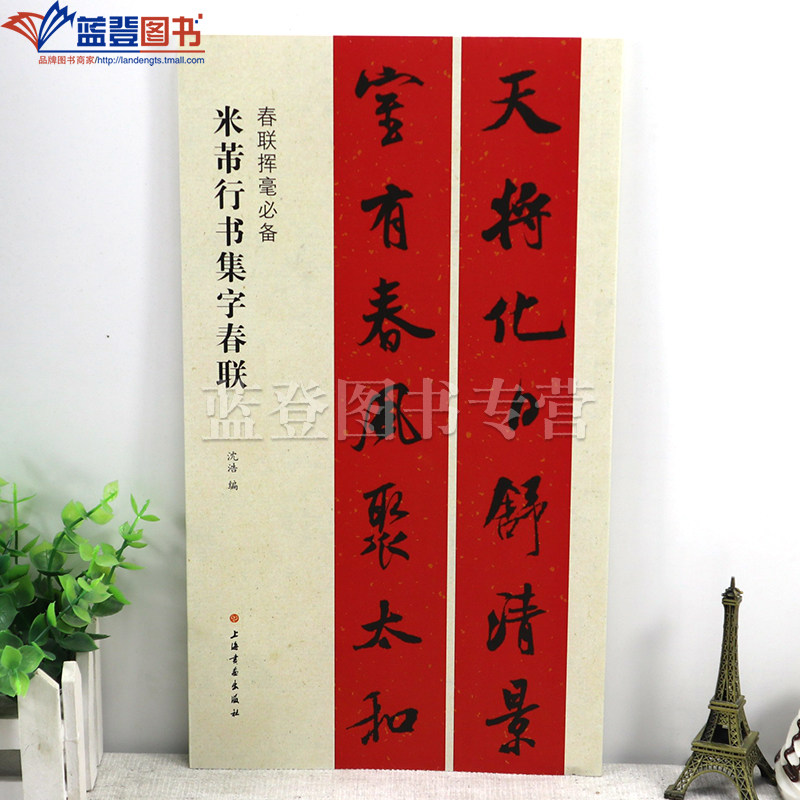 正版包邮春联挥毫米芾行书集字春联沈浩简体旁注行书毛笔字帖软笔书法成人学生临摹临帖练古帖选字作品集春节对联书籍上海书画出版,书籍/杂志/报纸,书法/篆刻/字帖书籍,淘宝优惠券,粉丝福利购,淘宝优惠卷