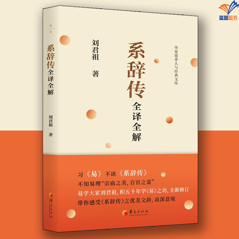 系辞传全译全解正版刘君祖著华夏出版社哲学宗教哲学中国古代哲学中国文化民俗哲学知识读物哲学与人生周易哲学理论伦理学哲学史