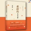 系辞传全译全解正版 社哲学宗教哲学中国古代哲学中国文化民俗哲学知识读物哲学与人生周易哲学理论伦理学哲学史 刘君祖著华夏出版