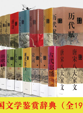 中国文学鉴赏辞典一版全19册汉魏
