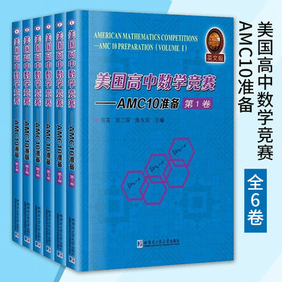 美国高中数学竞赛AMC10准备全6卷高中数学通用中小学教辅高中数学教材高中数学辅导书高中数学高中数学竞赛哈尔滨工业大学