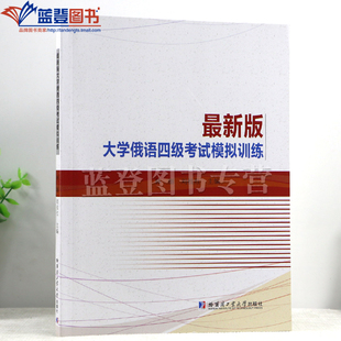 正版包邮zui新版大学俄语四级考试模拟训练林丽刘桂红主编哈尔滨工业大学出版社高校非俄语专业本专科学生训练材料大学教材
