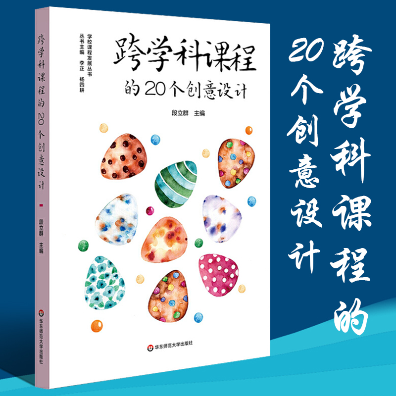 跨学科课程的20个创意设计学校课程发展丛书义务教育阶段综合实践活动课程建设跨学科课程建设教师教学用书教育类理论书籍华东