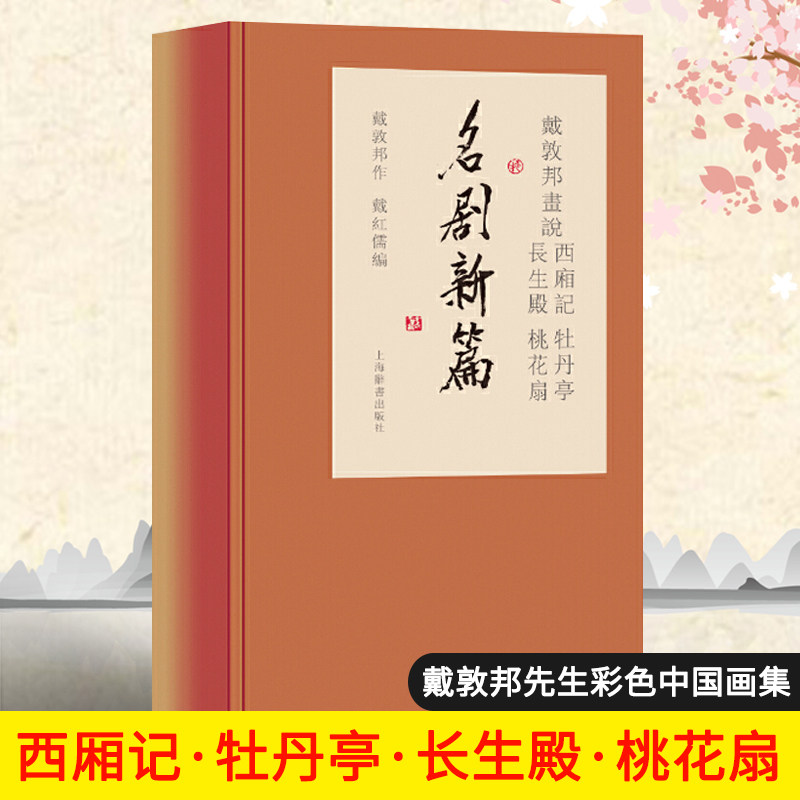 戴敦邦画说西厢记牡丹亭长生殿桃花扇名剧新篇全4册中国古典小说名著中国画人物画绘画绘画书籍作品集文学书上海辞书出版社
