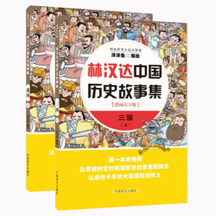 正版包邮林汉达中国历史故事集三国上下全2册漫画大字版漫画书籍洋洋兔动漫漫画林汉达中国历史故事漫画历史故事中国盲文出版社
