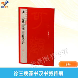 新书包邮徐三庚篆书汉书叙传册正版书中国碑帖名品艺术书法篆刻书法理论书法工具书法临摹古帖此册节录汉书叙传下上海书画出版社