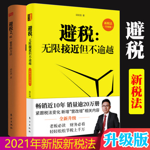 避税无限接近但不逾越+避税2唯一安全的方法 全2册 财政税收 企业管理图书财务书籍 财务经济管理学书籍入门学习教程纳税实务申报
