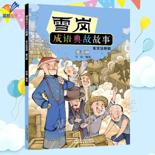 雪岗成语典故故事第5册全文注音版正版包邮林则徐虎门销烟的故事掌握汉语拼音拼写方法提高语言表达写作幼小衔接一二年级历史启蒙