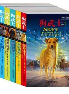 狗武士首部曲6册绝境重生诡影迷踪黑暗迫近歧路途穷无尽江湖汹涌狂潮正版包邮儿童文学小学生课外阅读动物奇幻小说中国少年儿童社