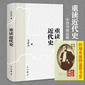 读史札记姊妹篇历史普及读物中国近现代史书籍历史 真相历史随笔中西书局上海辞书 正版 朱维铮著再读近代史 包邮 重读近代史精装