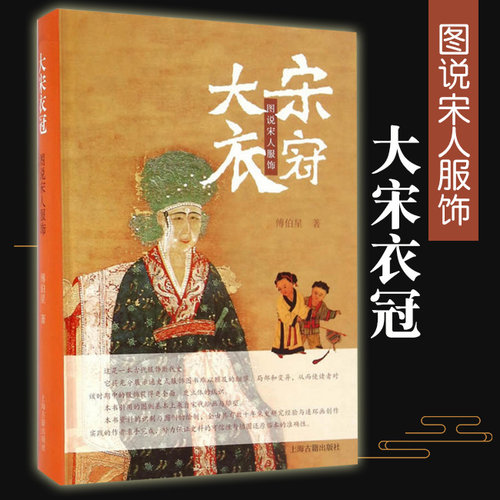正版包邮大宋衣冠 图说宋人服饰傅伯星服装断代史宋代服饰穿戴中国古代服饰衣裳中国汉服文化书籍宋朝衣冠图鉴古装上海古籍出版社