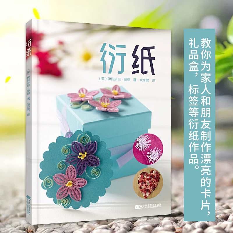 正版 衍纸书 手工衍纸书籍衍纸的艺术衍纸入门书 衍纸手工制作工具书材料 衍纸基础技法与创意 diy手工衍纸 衍纸手工创意书 辽科图片